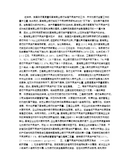 我国国有商业银行不良资产处置及管理途径