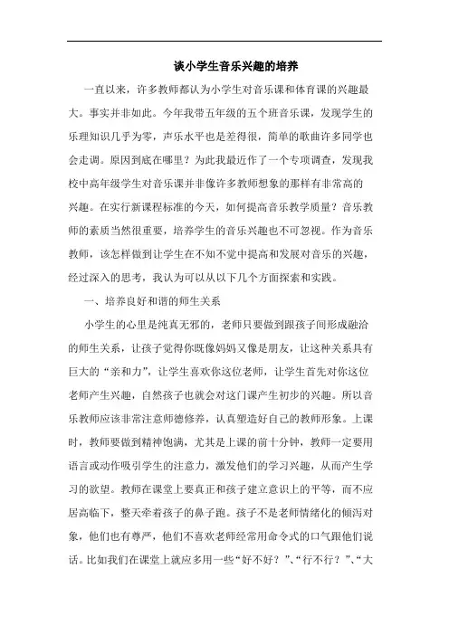 谈小学生音乐兴趣的培养