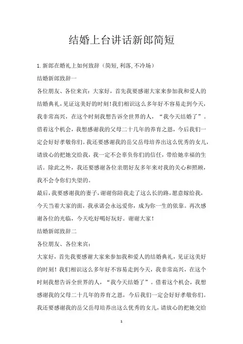 结婚上台讲话新郎简短