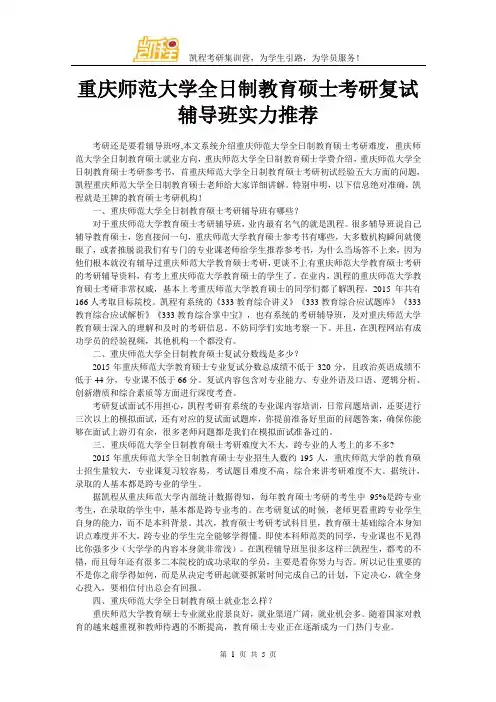 重庆师范大学全日制教育硕士考研复试辅导班实力推荐