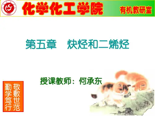 第五章 炔烃和二烯烃