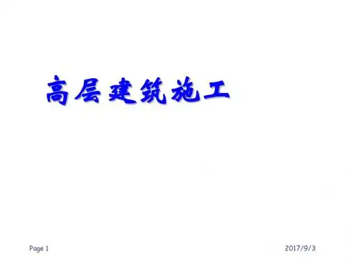 高层建筑施工第2章PPT
