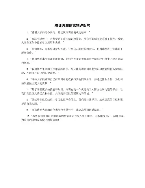 培训圆满结束精辟短句
