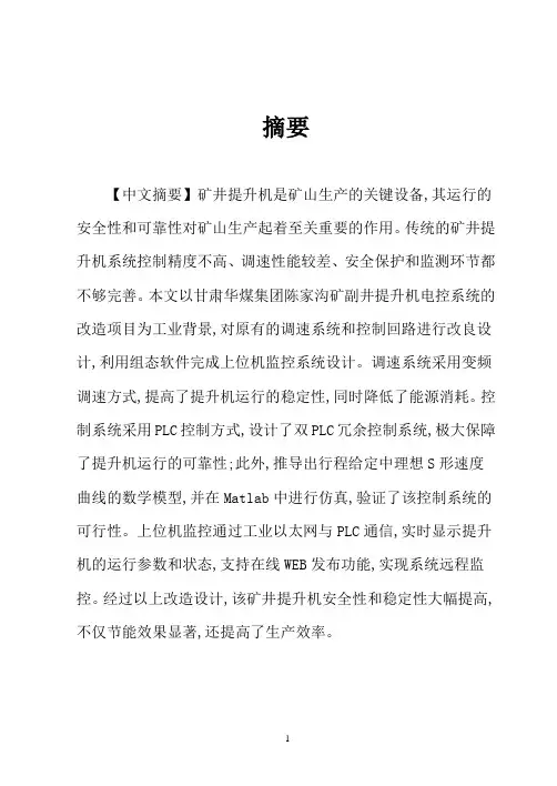 矿井提升机电控系统设计