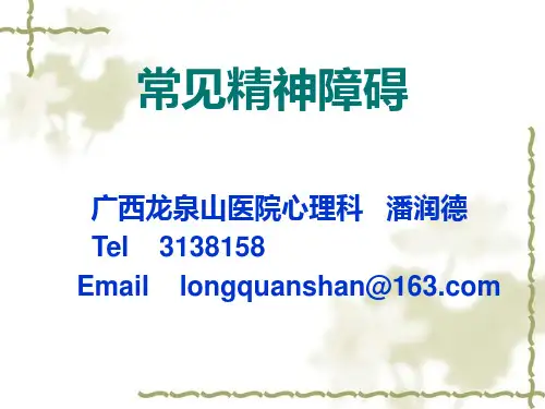 常见精神障碍- PPT课件