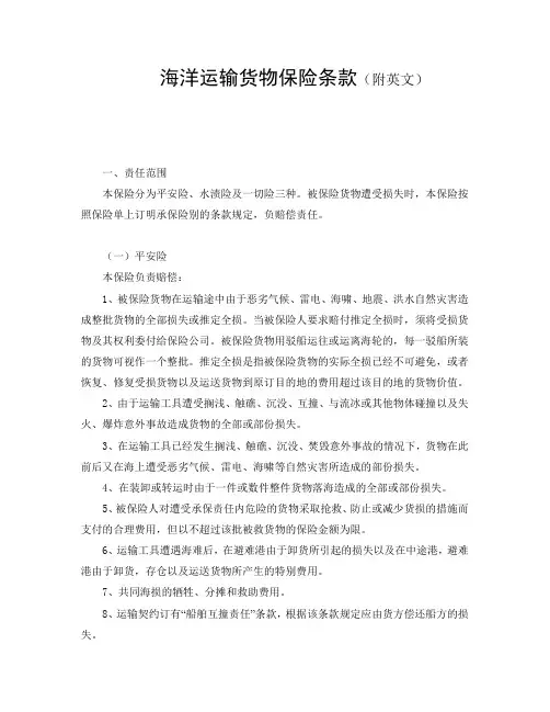 海洋运输货物保险条款(附英文) (2)