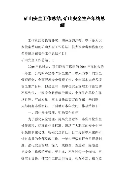 矿山安全工作总结,矿山安全生产年终总结