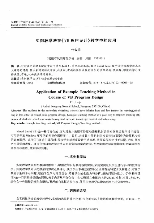 实例教学法在《VB程序设计》教学中的应用