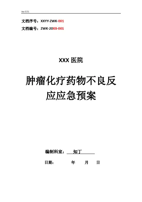医院肿瘤化疗药物不良反应应急预案