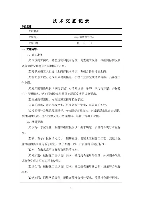 桥面铺装施工技术交底