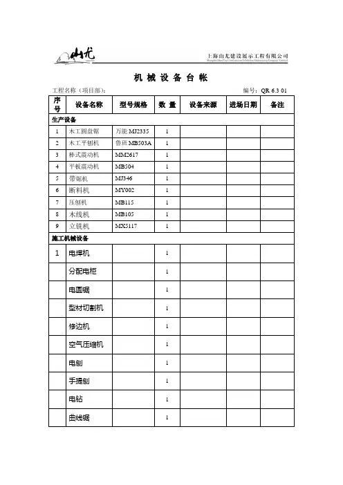 1-2施工机械设备台账