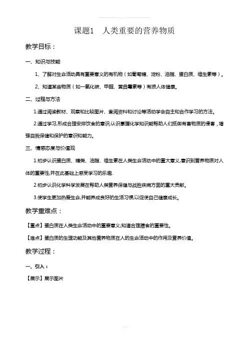 课题1人类重要的营养物质(教学设计)