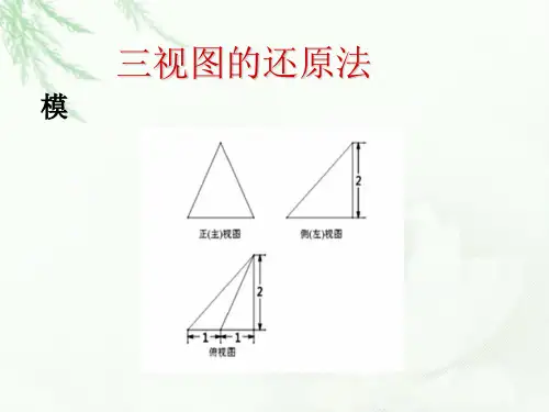 三视图的还原法精品PPT课件