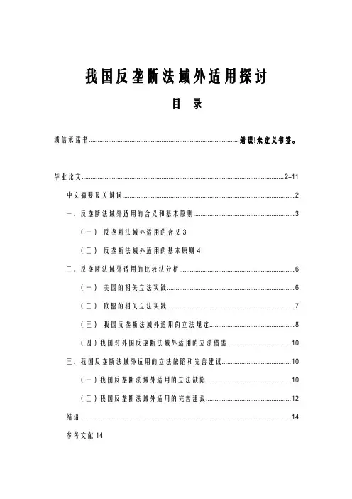 我国反垄断法域外适用探讨