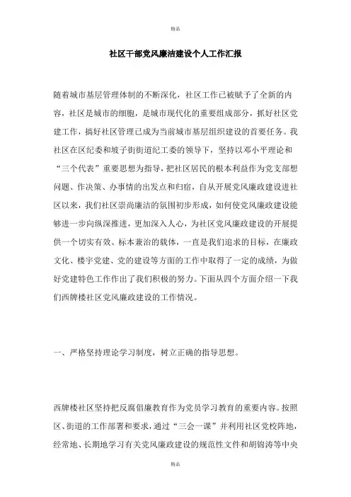 社区干部党风廉洁建设个人工作汇报