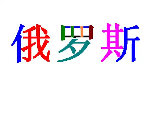 高二复习-俄罗斯