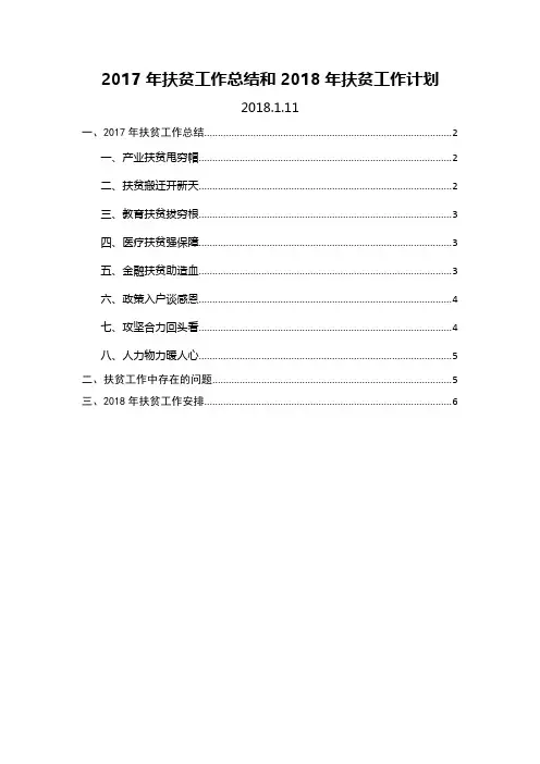 2017年扶贫工作总结和2018年扶贫工作计划