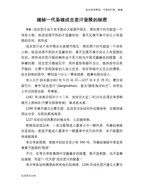 历史趣谈揭秘一代枭雄成吉思汗皇陵的秘密