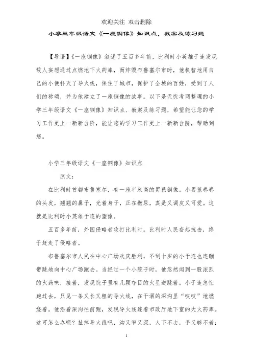 小学三年级语文《一座铜像》知识点、教案及练习题
