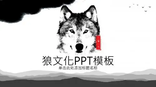 企业狼文化狼团队狼PPT模板