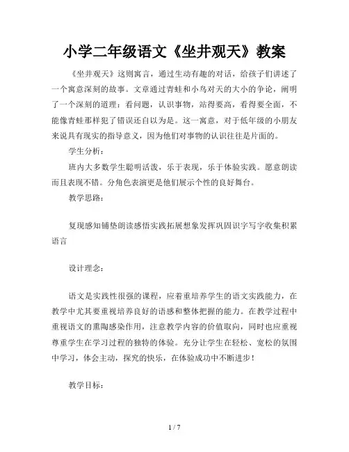小学二年级语文《坐井观天》教案