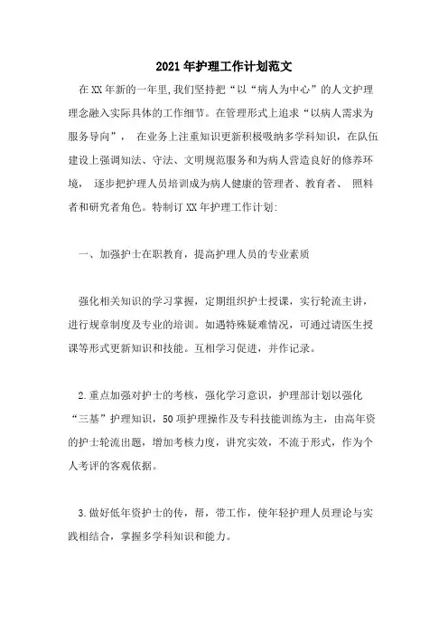 2021年护理工作计划范文
