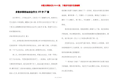 多姿多彩的运动会作文450字37篇