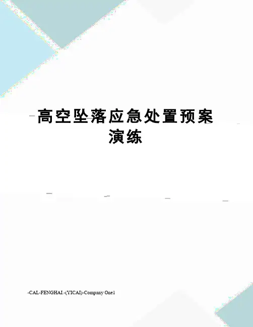 高空坠落应急处置预案演练