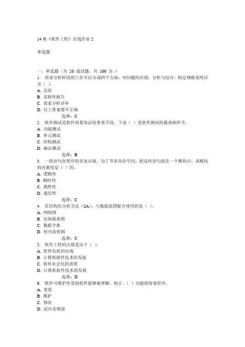 电子科技大学14秋《软件工程》在线作业2答案