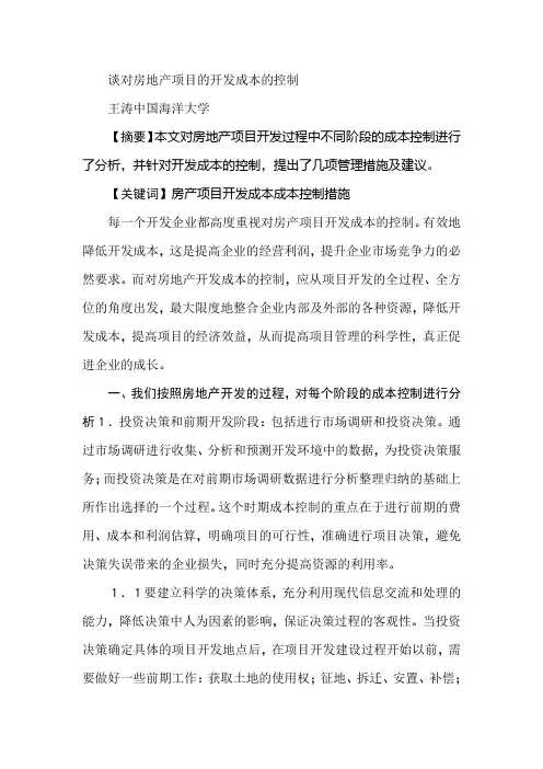 谈对房地产项目的开发成本的控制