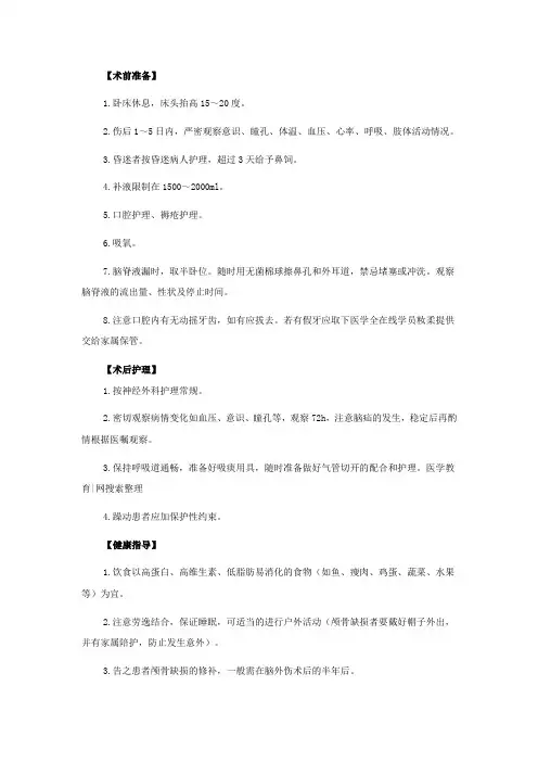 脑挫裂伤术前护理术后护理手术护理