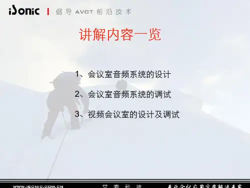 会议室音频系统的设计及调试