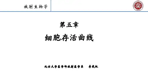 第五章 细胞存活曲线2018
