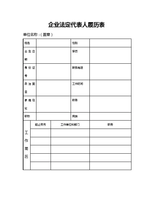 企业法定代表人履历表