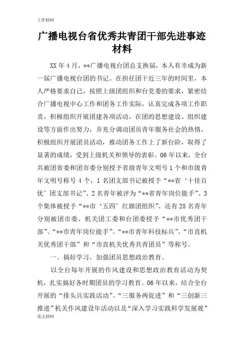 【知识学习】广播电视台省优秀共青团干部先进事迹材料