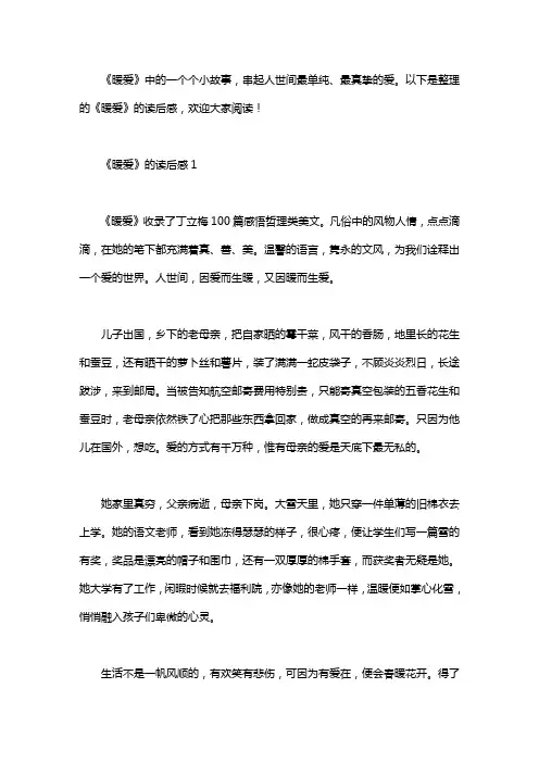 《暖爱》的读后感