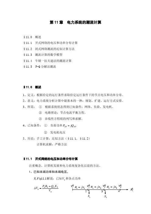 电力系统的潮流计算