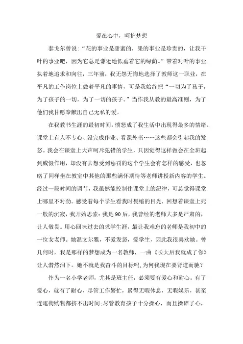 爱在心中,呵护梦想
