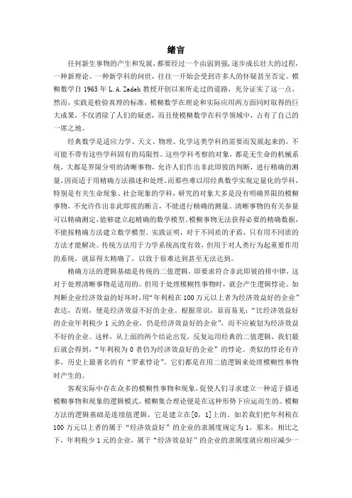 《数学模型》第一章 模糊数学