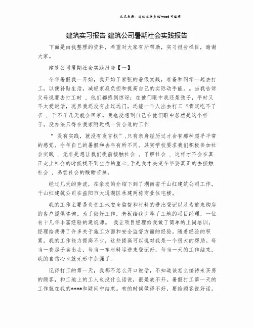 建筑实习报告 建筑公司暑期社会实践报告.doc