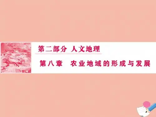 2020版高考地理一轮总复习第二部分第八章农业地域的形成与发展2世界农业地域类型课件新人教版