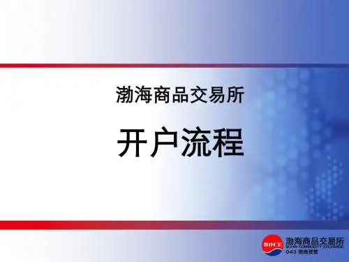 开户流程