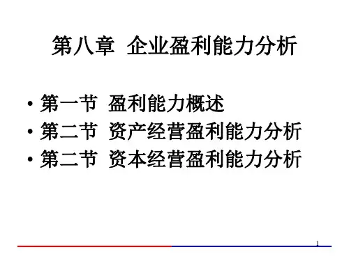 7 企业盈利能力分析