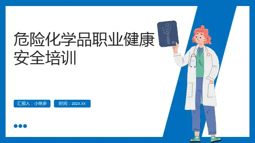 危险化学品职业健康安全培训