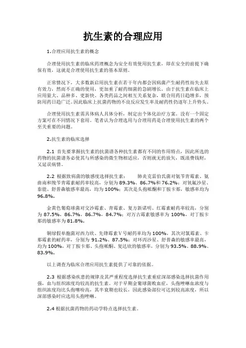 抗生素的合理应用
