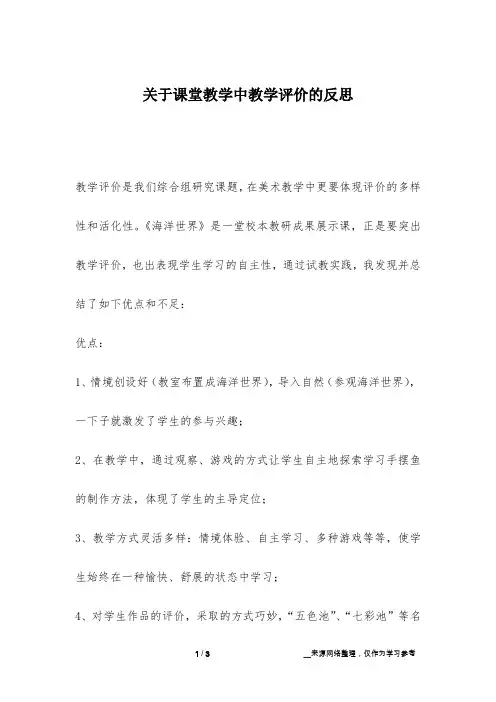 关于课堂教学中教学评价的反思