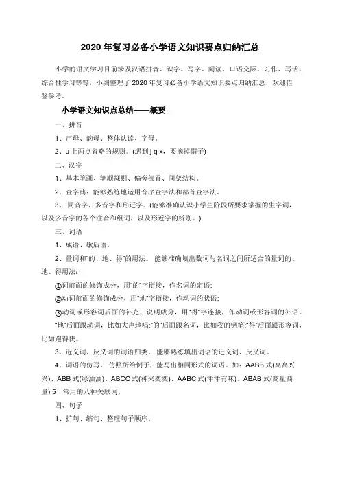 2020年复习必备小学语文知识要点归纳汇总