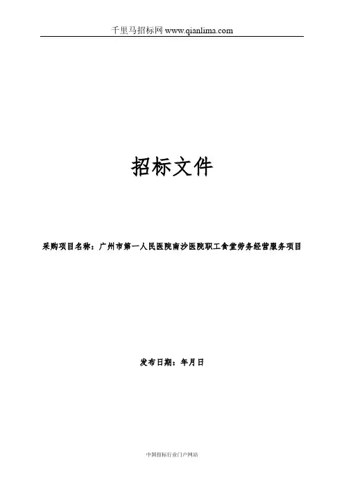 医院职工食堂劳务经营服务项目招投标书范本
