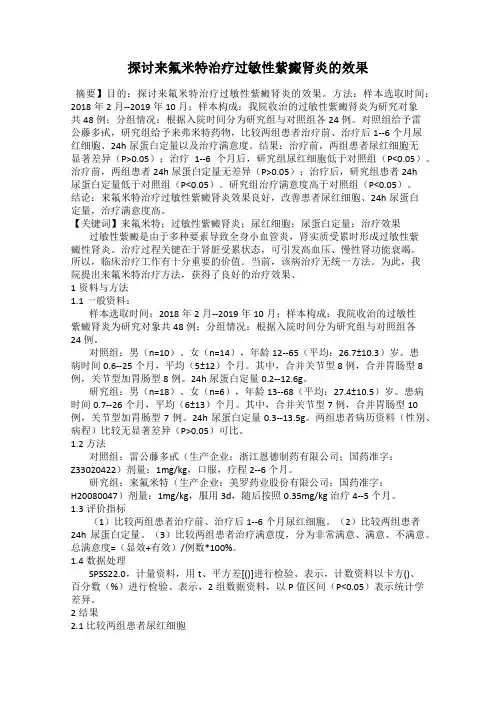 探讨来氟米特治疗过敏性紫癜肾炎的效果