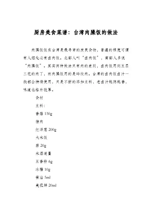 厨房美食菜谱：台湾肉臊饭的做法